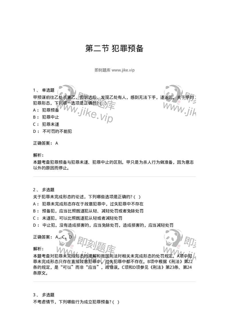 6050502-第二节犯罪预备-193817_军队文职(1)_01.军队文职真题-专业课_（全）版本一（历年真题+章节练习+模拟题）_法学(军队文职)_预测模拟_题目+解析