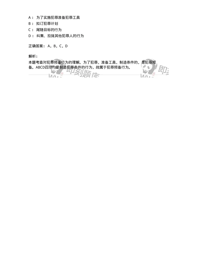 6050502-第二节犯罪预备-193817_军队文职(1)_01.军队文职真题-专业课_（全）版本一（历年真题+章节练习+模拟题）_法学(军队文职)_预测模拟_题目+解析