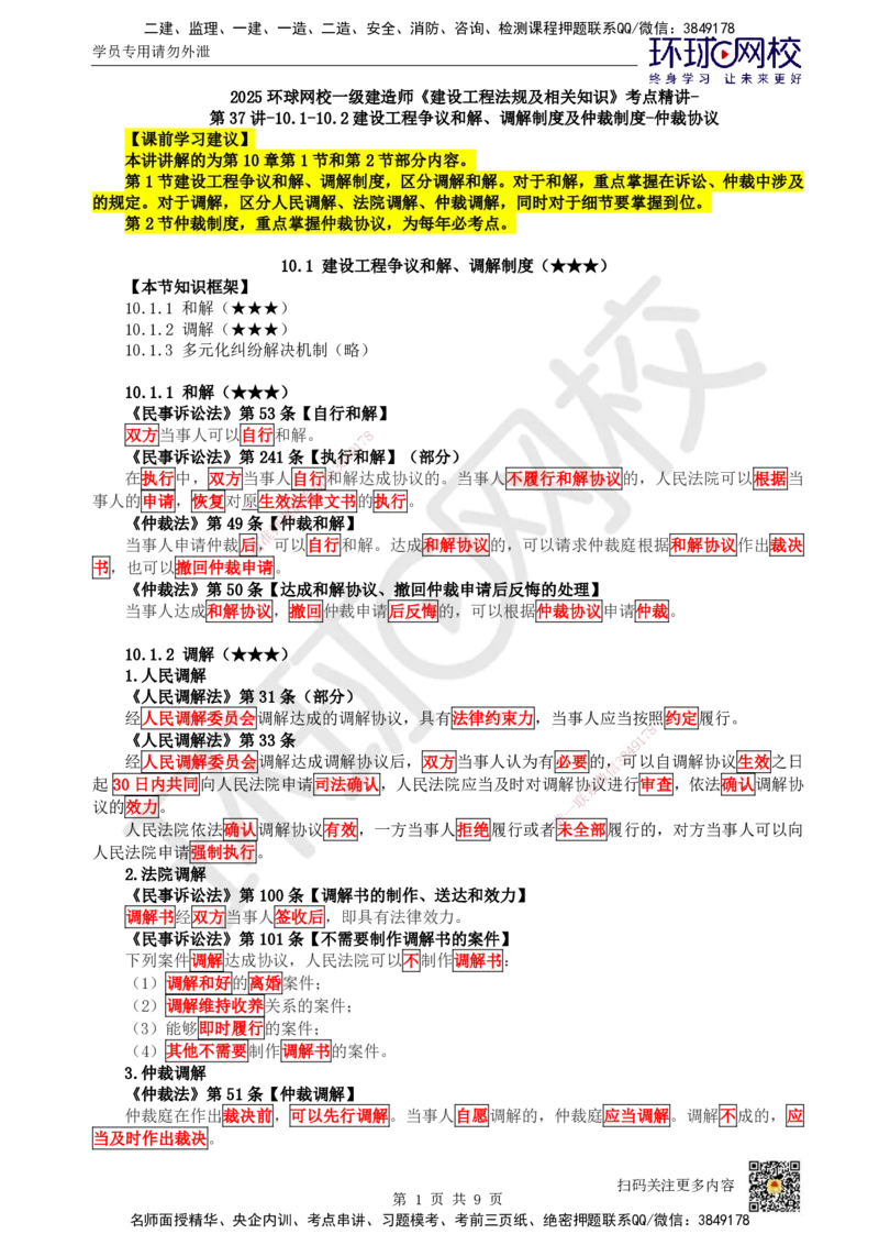 43.第37讲-101-102建设工程争议和解、调解制度及仲裁制度-仲裁协议_2026年一建法规_2025年一建法规SVIP_02-基础精讲✿高端面授✿深度强化_21-法规《考点精讲班》王丽雪、安国庆HQ