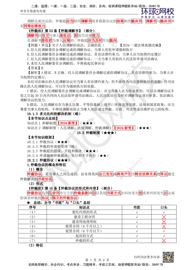 43.第37讲-101-102建设工程争议和解、调解制度及仲裁制度-仲裁协议_2026年一建法规_2025年一建法规SVIP_02-基础精讲✿高端面授✿深度强化_21-法规《考点精讲班》王丽雪、安国庆HQ