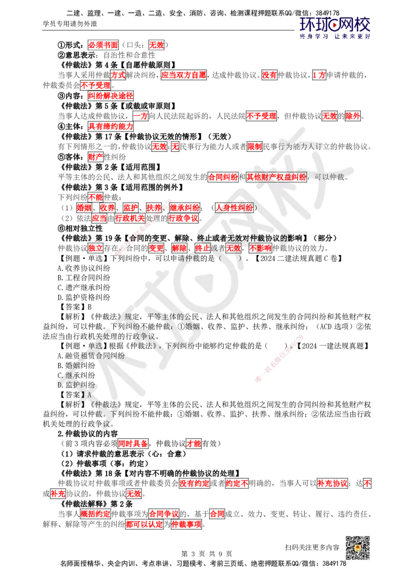 43.第37讲-101-102建设工程争议和解、调解制度及仲裁制度-仲裁协议_2026年一建法规_2025年一建法规SVIP_02-基础精讲✿高端面授✿深度强化_21-法规《考点精讲班》王丽雪、安国庆HQ