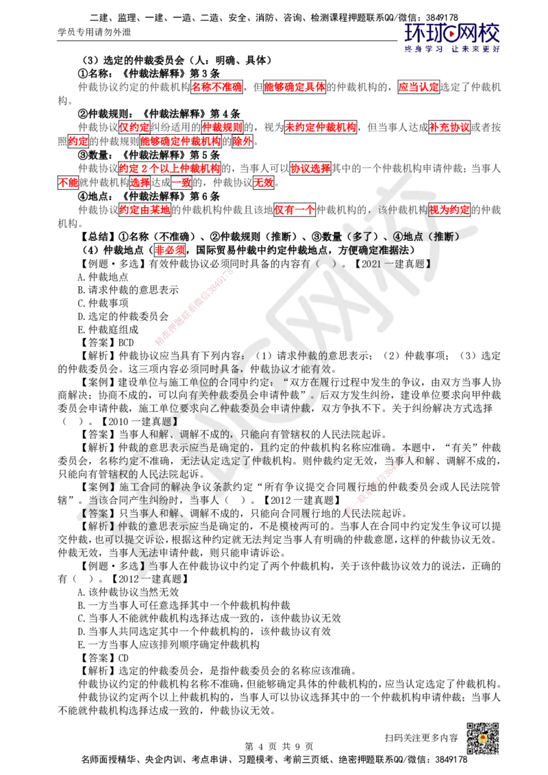 43.第37讲-101-102建设工程争议和解、调解制度及仲裁制度-仲裁协议_2026年一建法规_2025年一建法规SVIP_02-基础精讲✿高端面授✿深度强化_21-法规《考点精讲班》王丽雪、安国庆HQ