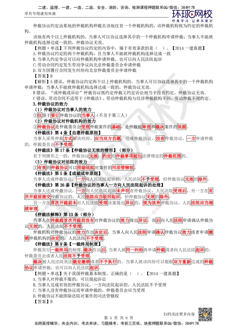 43.第37讲-101-102建设工程争议和解、调解制度及仲裁制度-仲裁协议_2026年一建法规_2025年一建法规SVIP_02-基础精讲✿高端面授✿深度强化_21-法规《考点精讲班》王丽雪、安国庆HQ