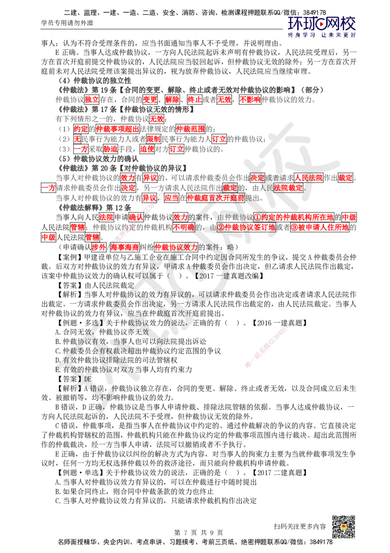 43.第37讲-101-102建设工程争议和解、调解制度及仲裁制度-仲裁协议_2026年一建法规_2025年一建法规SVIP_02-基础精讲✿高端面授✿深度强化_21-法规《考点精讲班》王丽雪、安国庆HQ