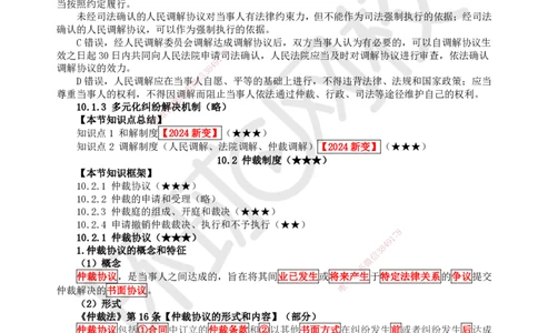43.第37讲-101-102建设工程争议和解、调解制度及仲裁制度-仲裁协议_2026年一建法规_2025年一建法规SVIP_02-基础精讲✿高端面授✿深度强化_21-法规《考点精讲班》王丽雪、安国庆HQ