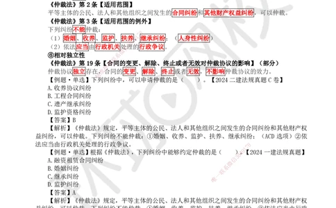 43.第37讲-101-102建设工程争议和解、调解制度及仲裁制度-仲裁协议_2026年一建法规_2025年一建法规SVIP_02-基础精讲✿高端面授✿深度强化_21-法规《考点精讲班》王丽雪、安国庆HQ
