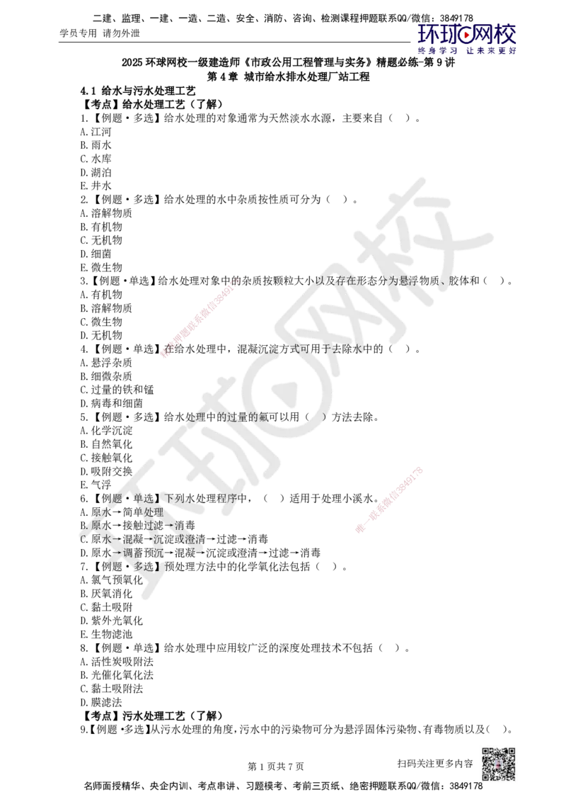 09.2025一建市政精题必练-第9讲-第4章城市给水排水处理厂站工程（1）_2026年一级建造师_2026年一建市政_2025年一建市政SVIP_03-习题精析✿实战特训✿模考通关