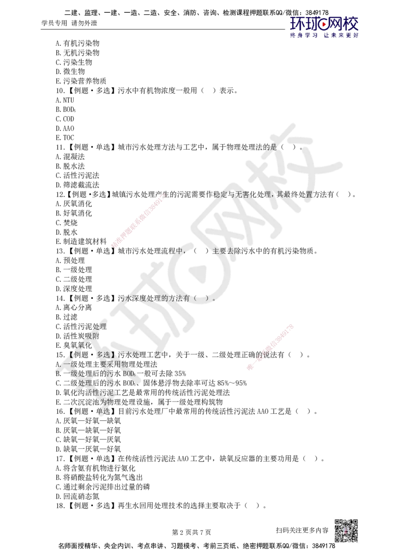 09.2025一建市政精题必练-第9讲-第4章城市给水排水处理厂站工程（1）_2026年一级建造师_2026年一建市政_2025年一建市政SVIP_03-习题精析✿实战特训✿模考通关