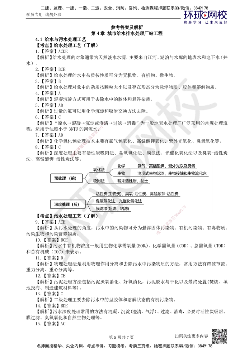 09.2025一建市政精题必练-第9讲-第4章城市给水排水处理厂站工程（1）_2026年一级建造师_2026年一建市政_2025年一建市政SVIP_03-习题精析✿实战特训✿模考通关