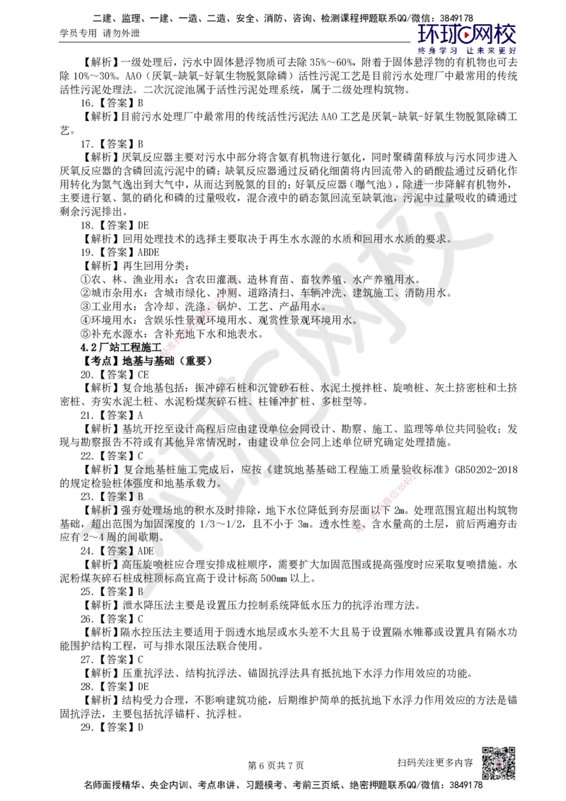 09.2025一建市政精题必练-第9讲-第4章城市给水排水处理厂站工程（1）_2026年一级建造师_2026年一建市政_2025年一建市政SVIP_03-习题精析✿实战特训✿模考通关