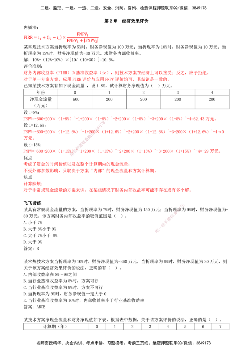 09.09-第2章-经济效果评价（三）_2026年一级建造师_2026年一建经济_2026年一建经济SVIP_2026一建经济SVIP_02-基础精讲✿高端面授✿深度强化_讲义