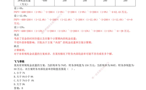 09.09-第2章-经济效果评价（三）_2026年一级建造师_2026年一建经济_2026年一建经济SVIP_2026一建经济SVIP_02-基础精讲✿高端面授✿深度强化_讲义