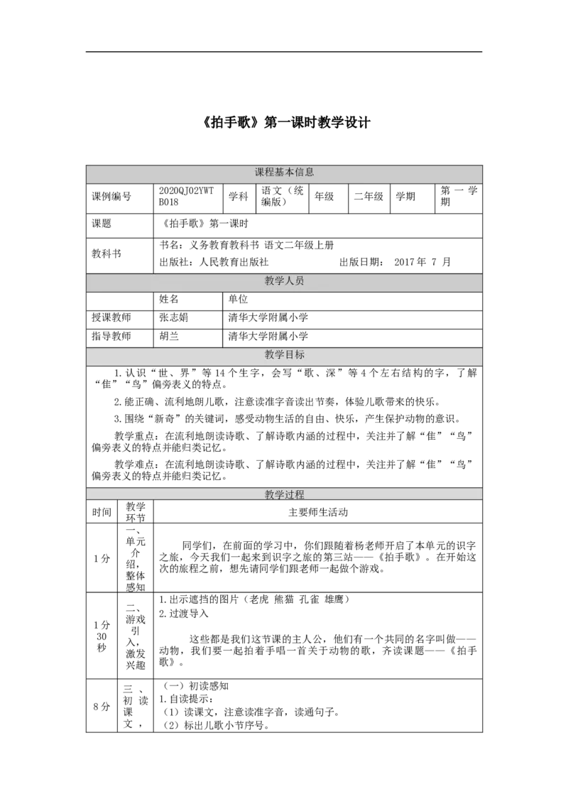 0921二年级语文（统编版）拍手歌(第一课时)-1教学设计_二年级上下册资料_小学二年级学习资料-25年更新版_2-01、小学二年级语文上册_2-1-3、课件、讲义、教案_2年级上册教学设计