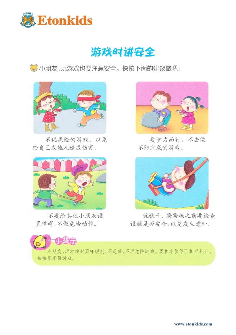 p143-适应力：游戏时讲安全_幼小衔接全套_7.幼小衔接全套_22、幼小衔接教材_语文幼小衔接教师参考用书word（语文）
