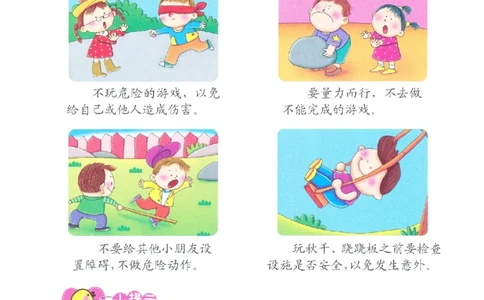 p143-适应力：游戏时讲安全_幼小衔接全套_7.幼小衔接全套_22、幼小衔接教材_语文幼小衔接教师参考用书word（语文）