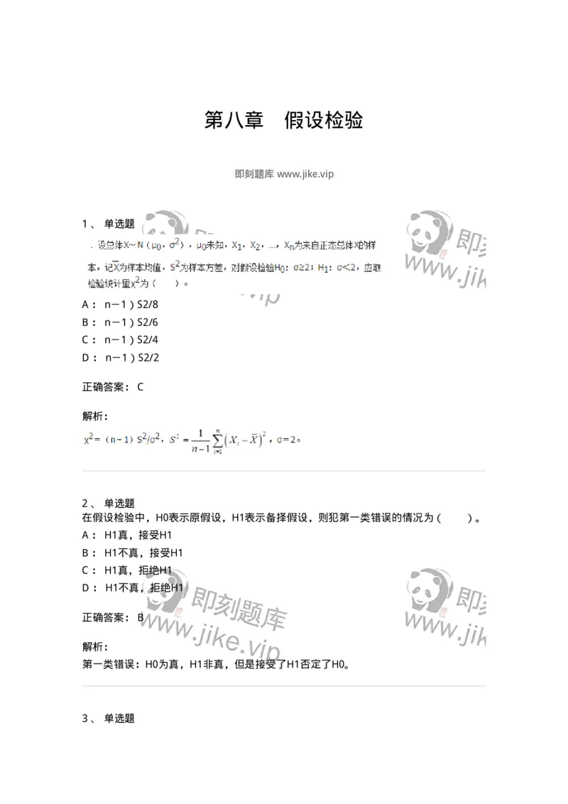 50308-第八章　假设检验-174018_军队文职(1)_01.军队文职真题-专业课_（全）版本一（历年真题+章节练习+模拟题）_数学1(军队文职)_章节练习_题目+解析