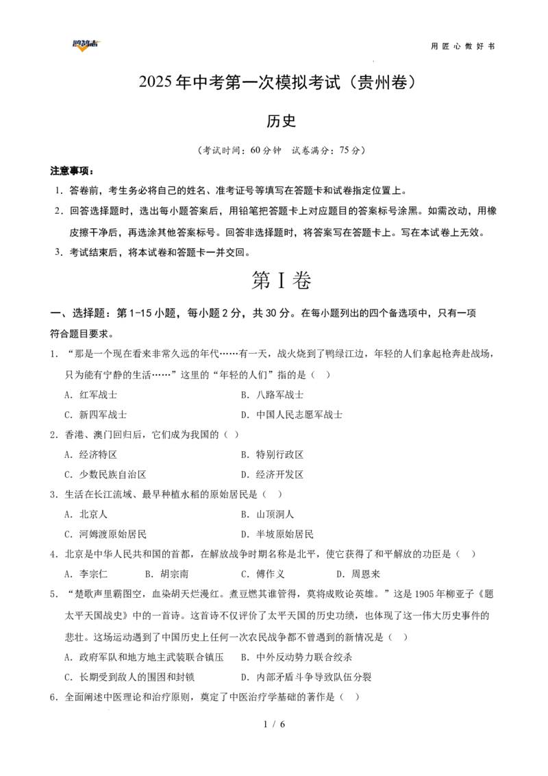 历史（贵州卷）（考试版）_2025年初中《中考第一次模拟》全国各地区模拟卷（8科全）(1)_2025年《中考第一次模拟卷》初中历史_贵州&radic;
