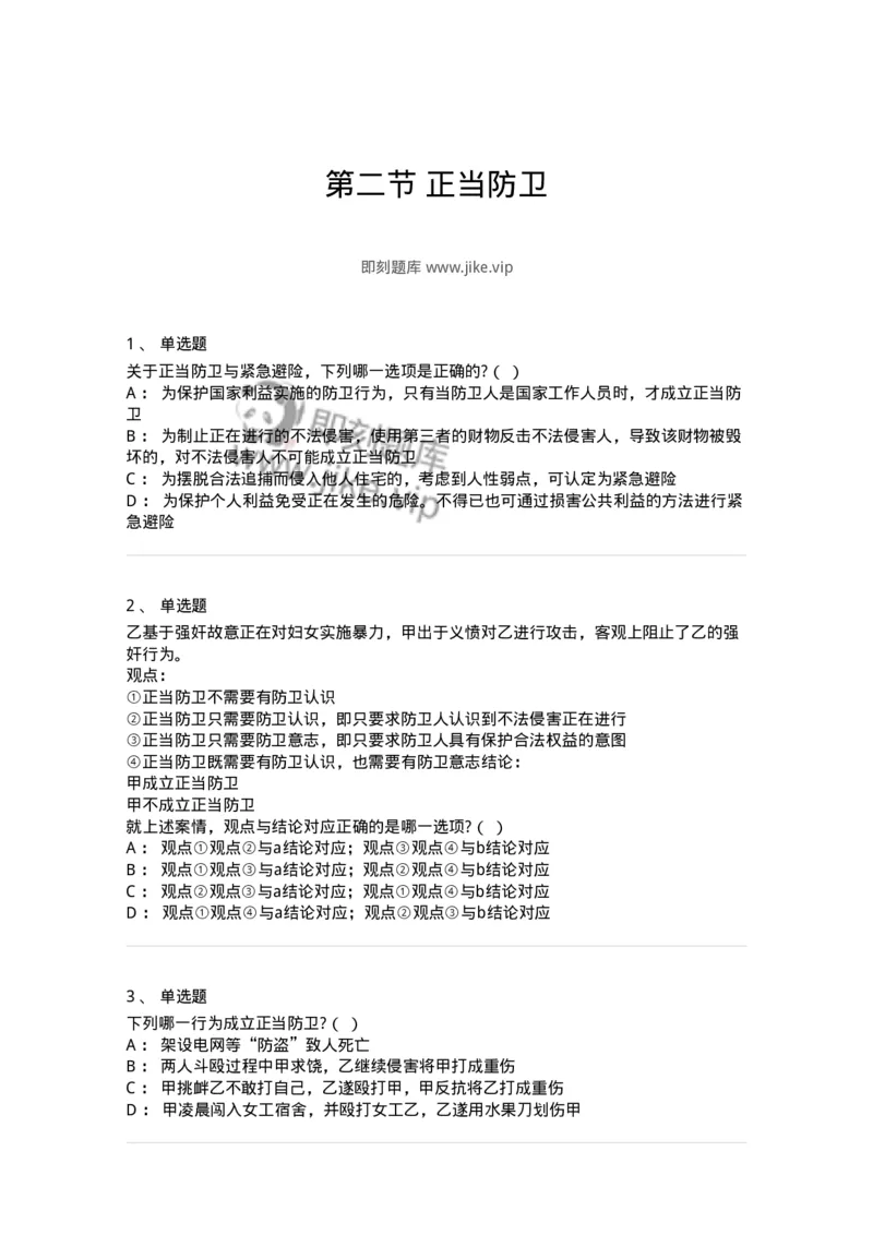 6050402-第二节正当防卫-193813_军队文职(1)_01.军队文职真题-专业课_（全）版本一（历年真题+章节练习+模拟题）_法学(军队文职)_预测模拟_纯题目