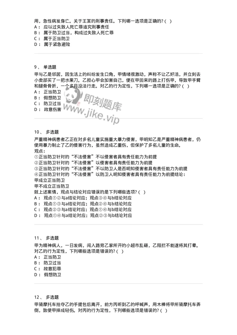 6050402-第二节正当防卫-193813_军队文职(1)_01.军队文职真题-专业课_（全）版本一（历年真题+章节练习+模拟题）_法学(军队文职)_预测模拟_纯题目