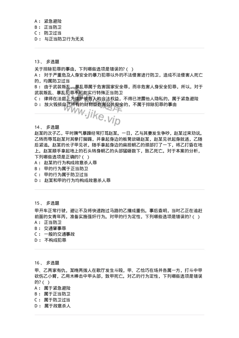 6050402-第二节正当防卫-193813_军队文职(1)_01.军队文职真题-专业课_（全）版本一（历年真题+章节练习+模拟题）_法学(军队文职)_预测模拟_纯题目