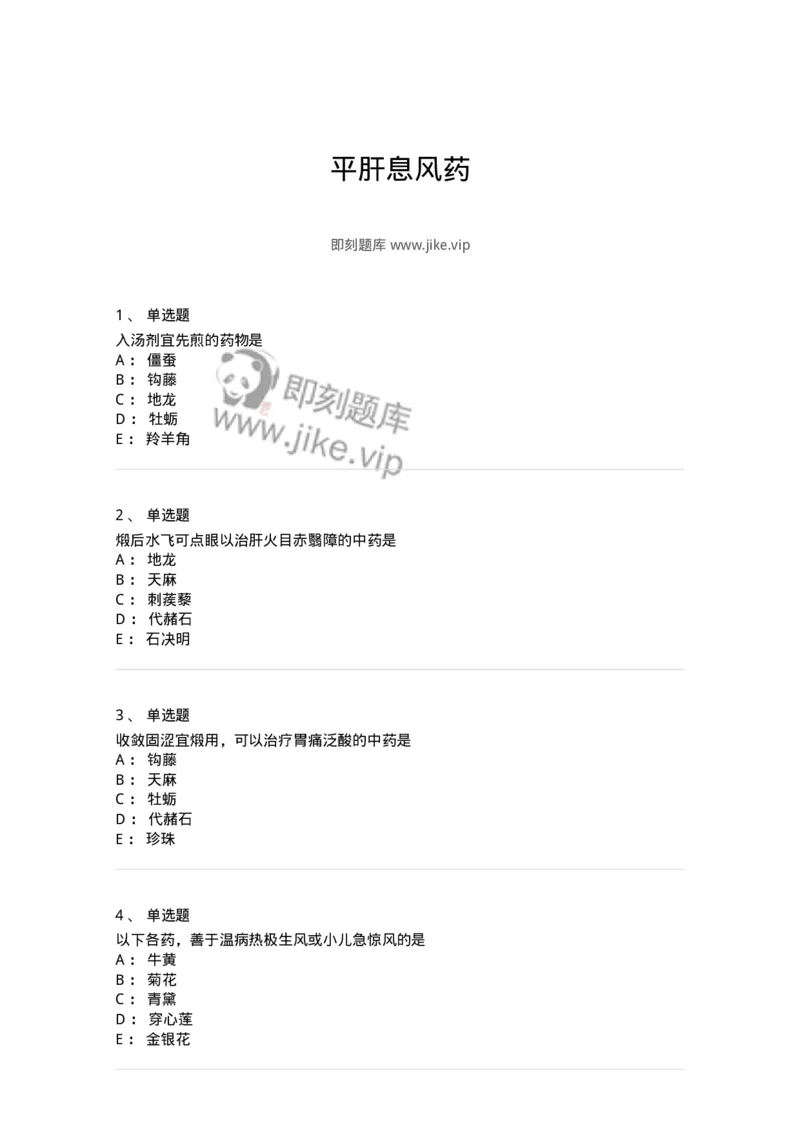 770118-平肝息风药-174572_军队文职(1)_01.军队文职真题-专业课_（全）版本一（历年真题+章节练习+模拟题）_中药学(军队文职)_章节练习_纯题目