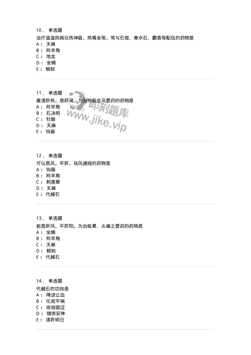 770118-平肝息风药-174572_军队文职(1)_01.军队文职真题-专业课_（全）版本一（历年真题+章节练习+模拟题）_中药学(军队文职)_章节练习_纯题目