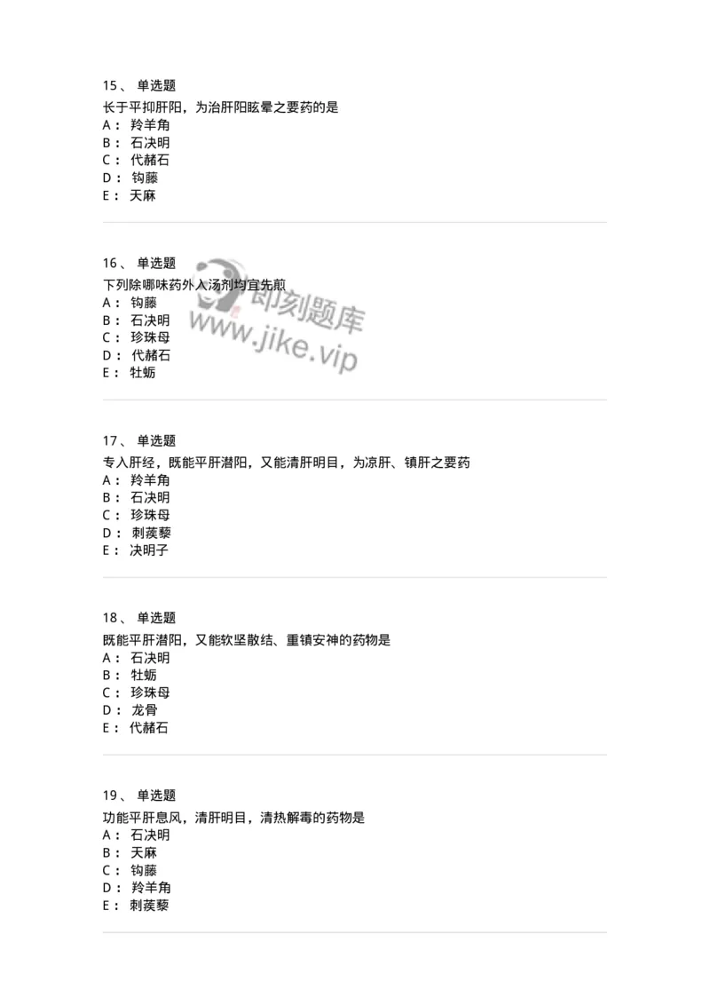 770118-平肝息风药-174572_军队文职(1)_01.军队文职真题-专业课_（全）版本一（历年真题+章节练习+模拟题）_中药学(军队文职)_章节练习_纯题目