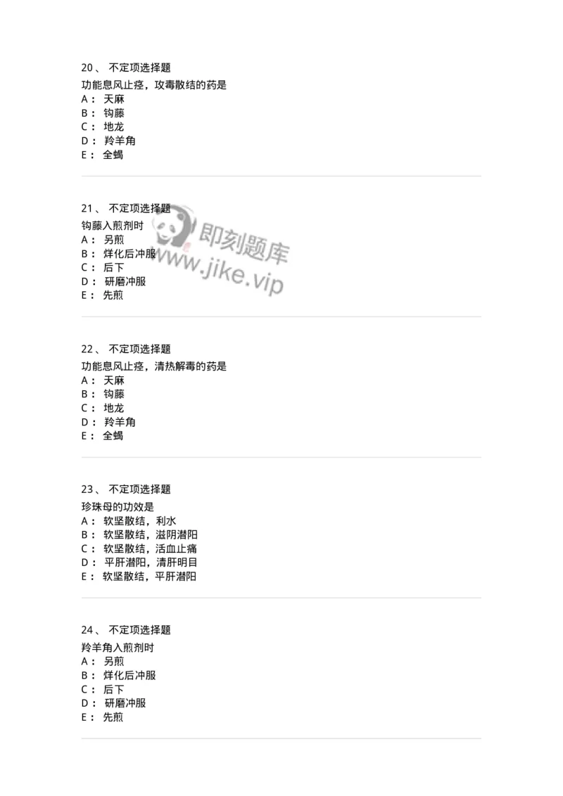 770118-平肝息风药-174572_军队文职(1)_01.军队文职真题-专业课_（全）版本一（历年真题+章节练习+模拟题）_中药学(军队文职)_章节练习_纯题目