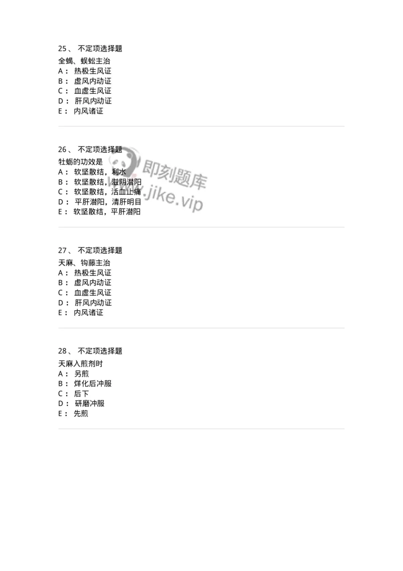 770118-平肝息风药-174572_军队文职(1)_01.军队文职真题-专业课_（全）版本一（历年真题+章节练习+模拟题）_中药学(军队文职)_章节练习_纯题目