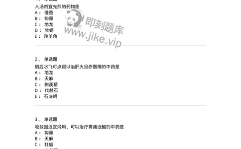 770118-平肝息风药-174572_军队文职(1)_01.军队文职真题-专业课_（全）版本一（历年真题+章节练习+模拟题）_中药学(军队文职)_章节练习_纯题目