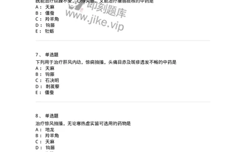 770118-平肝息风药-174572_军队文职(1)_01.军队文职真题-专业课_（全）版本一（历年真题+章节练习+模拟题）_中药学(军队文职)_章节练习_纯题目