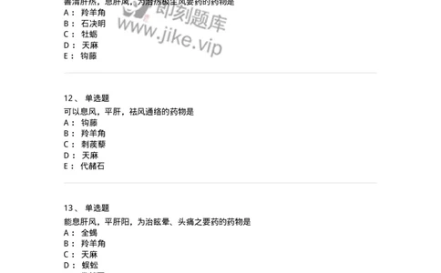 770118-平肝息风药-174572_军队文职(1)_01.军队文职真题-专业课_（全）版本一（历年真题+章节练习+模拟题）_中药学(军队文职)_章节练习_纯题目