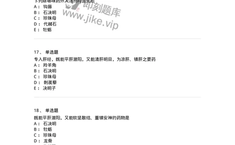 770118-平肝息风药-174572_军队文职(1)_01.军队文职真题-专业课_（全）版本一（历年真题+章节练习+模拟题）_中药学(军队文职)_章节练习_纯题目