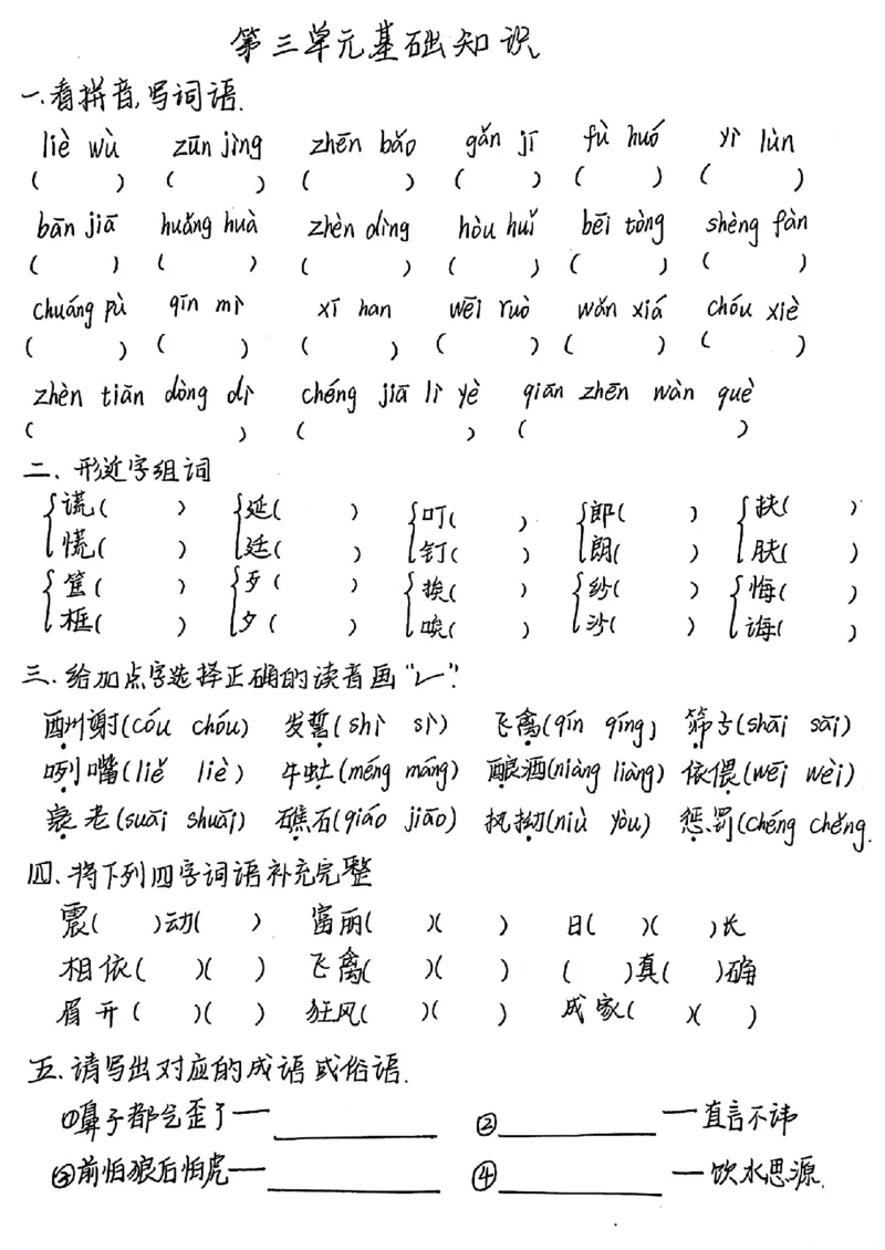 1-4单元基础知识考点手写_小学全网线上同款资料_k92_语文