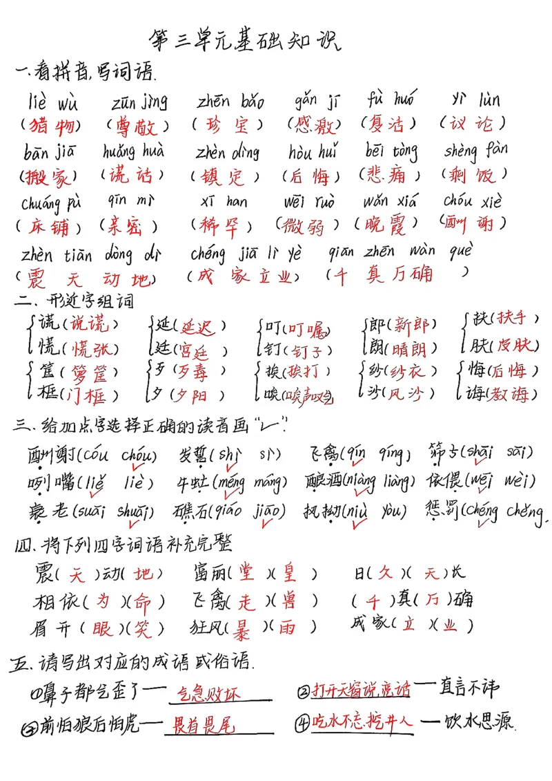 1-4单元基础知识考点手写_小学全网线上同款资料_k92_语文