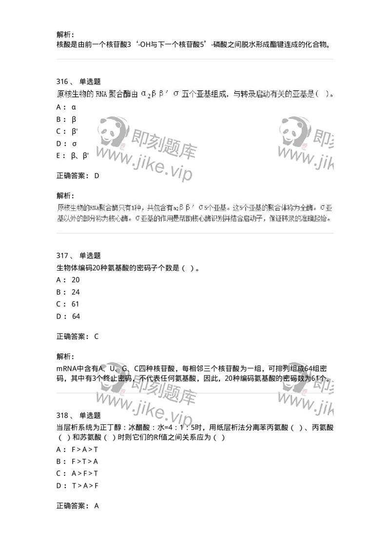 80318-综合练习-174255_军队文职(1)_01.军队文职真题-专业课_（全）版本一（历年真题+章节练习+模拟题）_农学(军队文职)_章节练习_题目+解析