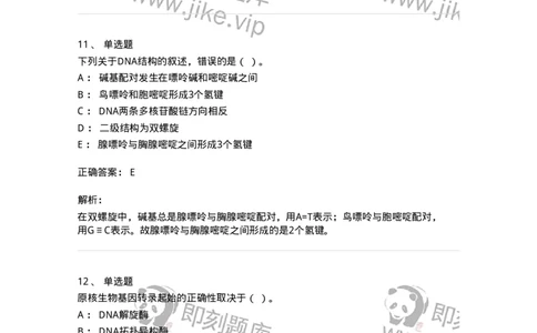 80318-综合练习-174255_军队文职(1)_01.军队文职真题-专业课_（全）版本一（历年真题+章节练习+模拟题）_农学(军队文职)_章节练习_题目+解析