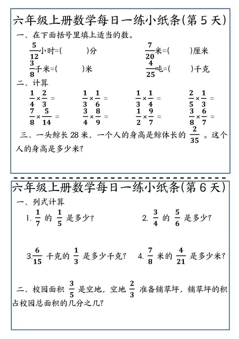 24秋六年级上册数学每日一练小纸条_6年级小红书最新热门资料(1)