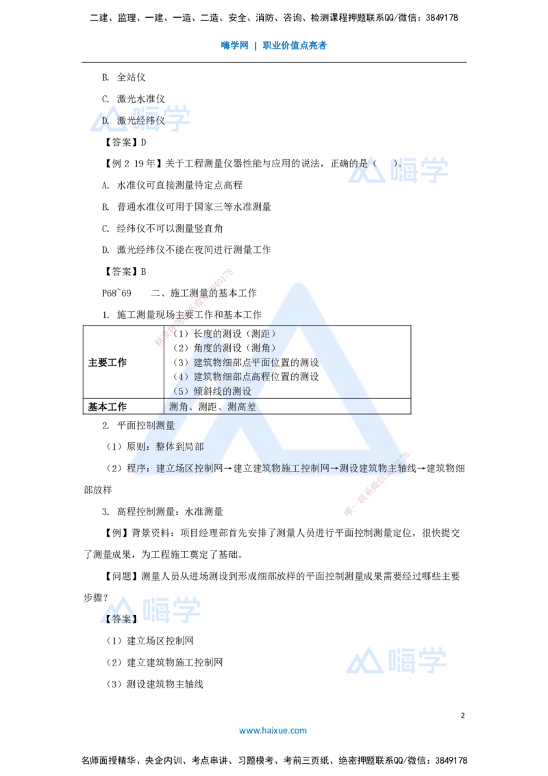 10.2025龙炎飞-名师精讲通关-（10）3.1施工测量_2026年一级建造师_2026年一建建筑_2025年一建建筑SVIP_02-基础精讲✿高端面授✿深度强化_19-建筑《名师精讲通关》龙炎飞HX推荐