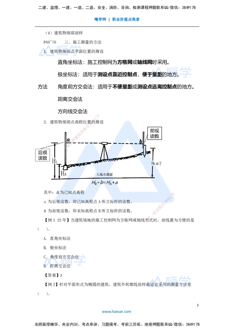 10.2025龙炎飞-名师精讲通关-（10）3.1施工测量_2026年一级建造师_2026年一建建筑_2025年一建建筑SVIP_02-基础精讲✿高端面授✿深度强化_19-建筑《名师精讲通关》龙炎飞HX推荐