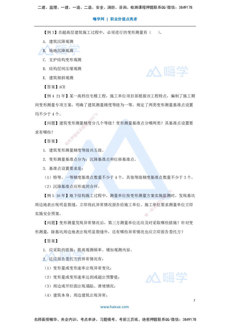 10.2025龙炎飞-名师精讲通关-（10）3.1施工测量_2026年一级建造师_2026年一建建筑_2025年一建建筑SVIP_02-基础精讲✿高端面授✿深度强化_19-建筑《名师精讲通关》龙炎飞HX推荐