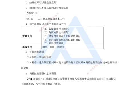 10.2025龙炎飞-名师精讲通关-（10）3.1施工测量_2026年一级建造师_2026年一建建筑_2025年一建建筑SVIP_02-基础精讲✿高端面授✿深度强化_19-建筑《名师精讲通关》龙炎飞HX推荐