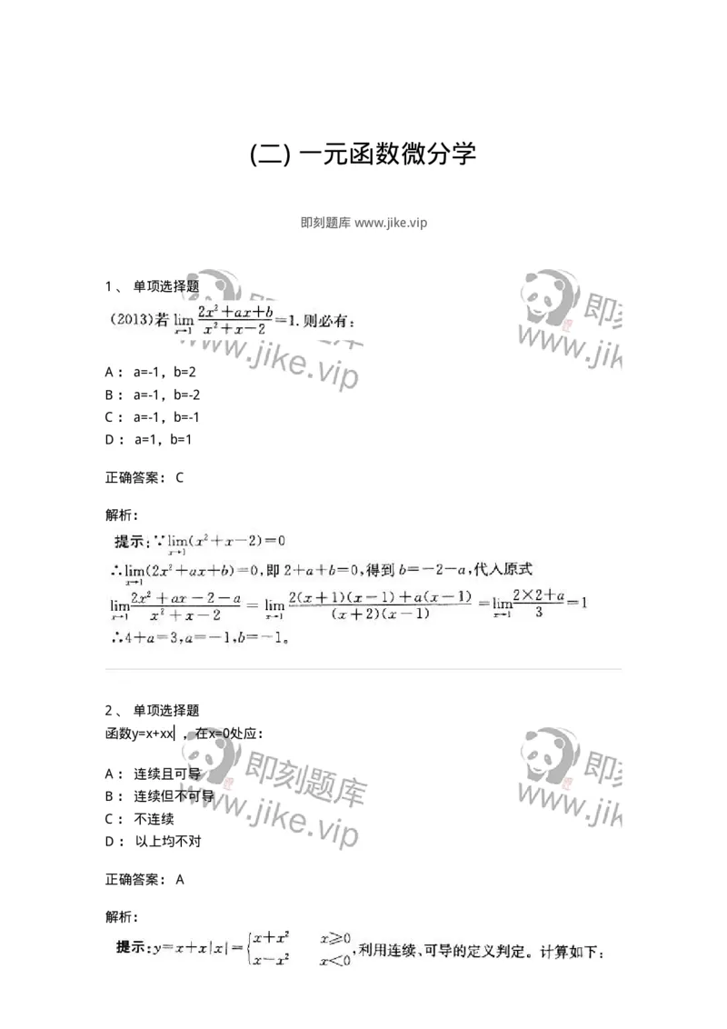 605003-(二)一元函数微分学-174020_军队文职(1)_01.军队文职真题-专业课_（全）版本一（历年真题+章节练习+模拟题）_数学1(军队文职)_章节练习_题目+解析