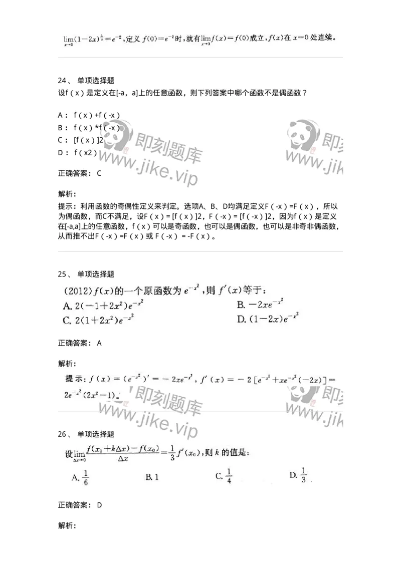 605003-(二)一元函数微分学-174020_军队文职(1)_01.军队文职真题-专业课_（全）版本一（历年真题+章节练习+模拟题）_数学1(军队文职)_章节练习_题目+解析