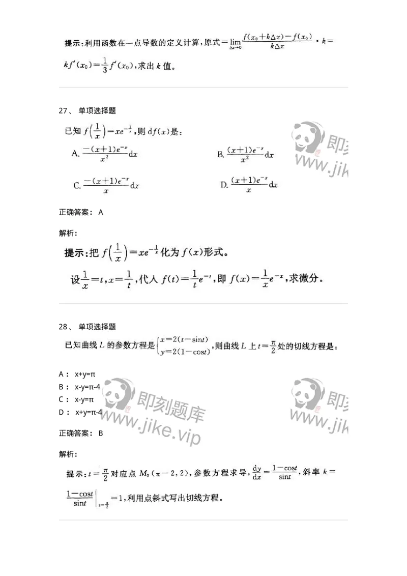 605003-(二)一元函数微分学-174020_军队文职(1)_01.军队文职真题-专业课_（全）版本一（历年真题+章节练习+模拟题）_数学1(军队文职)_章节练习_题目+解析