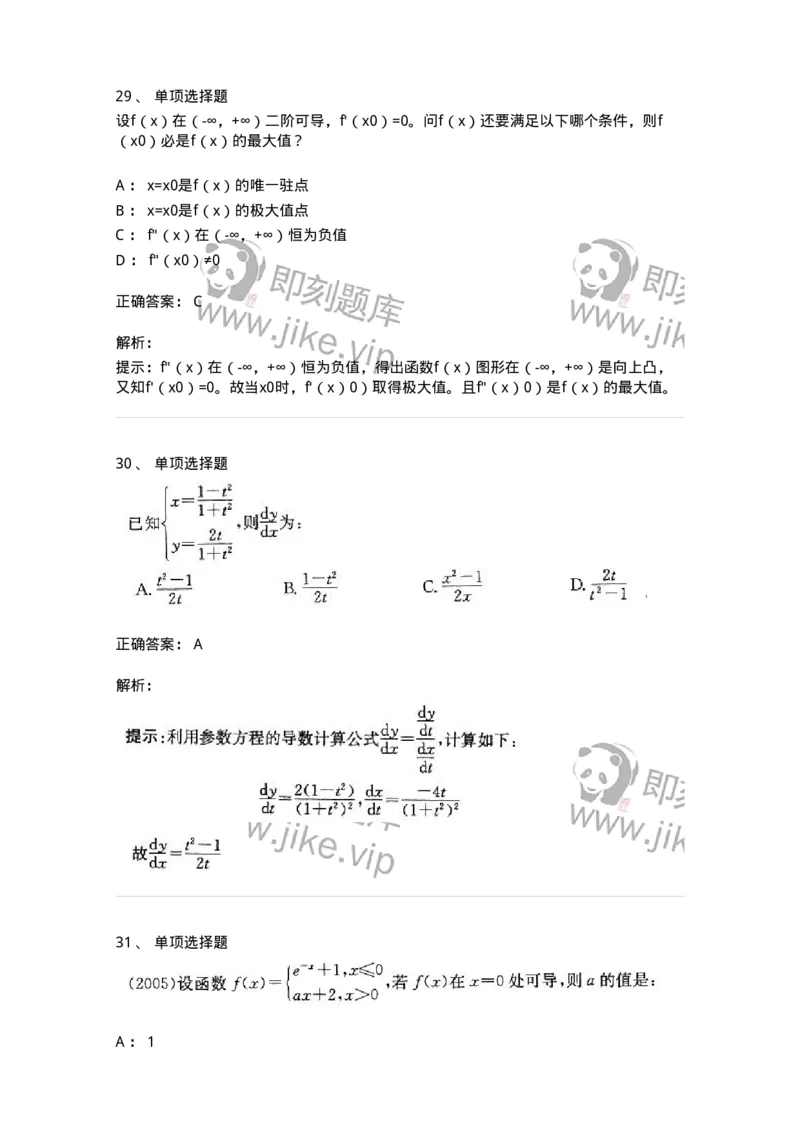 605003-(二)一元函数微分学-174020_军队文职(1)_01.军队文职真题-专业课_（全）版本一（历年真题+章节练习+模拟题）_数学1(军队文职)_章节练习_题目+解析