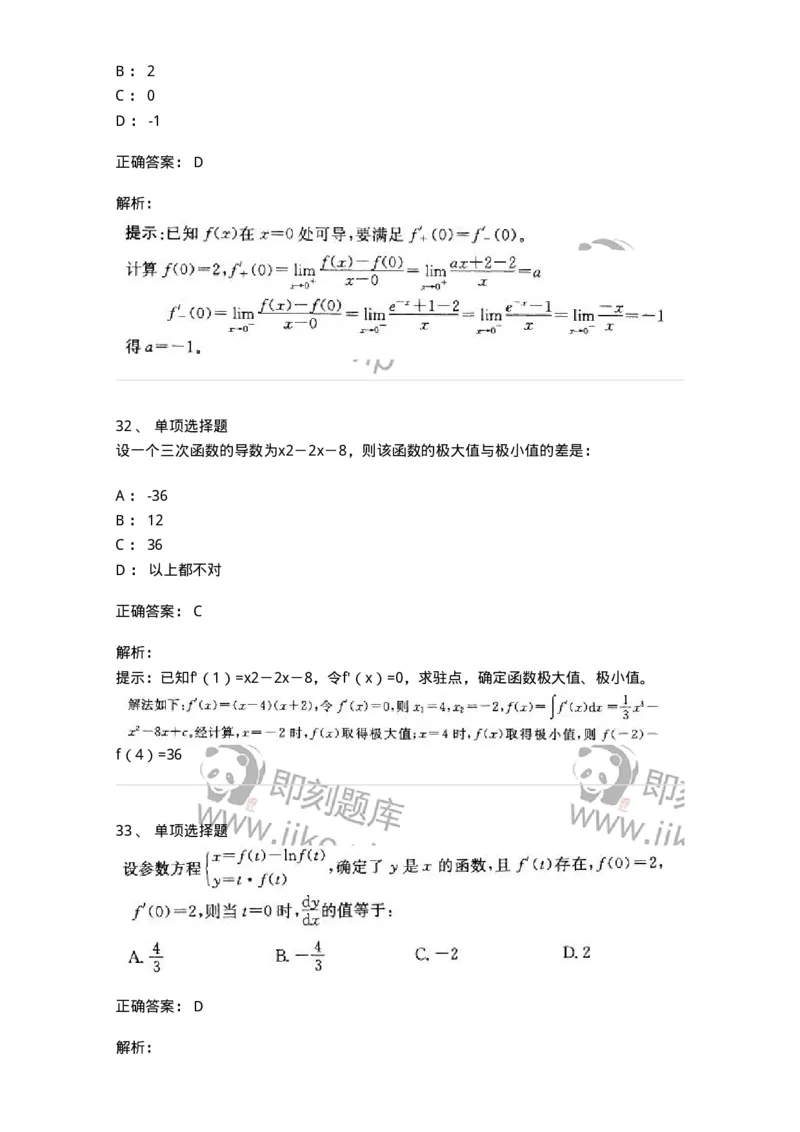 605003-(二)一元函数微分学-174020_军队文职(1)_01.军队文职真题-专业课_（全）版本一（历年真题+章节练习+模拟题）_数学1(军队文职)_章节练习_题目+解析