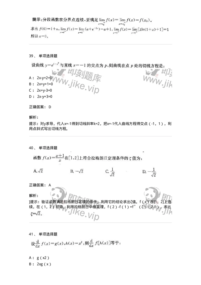 605003-(二)一元函数微分学-174020_军队文职(1)_01.军队文职真题-专业课_（全）版本一（历年真题+章节练习+模拟题）_数学1(军队文职)_章节练习_题目+解析