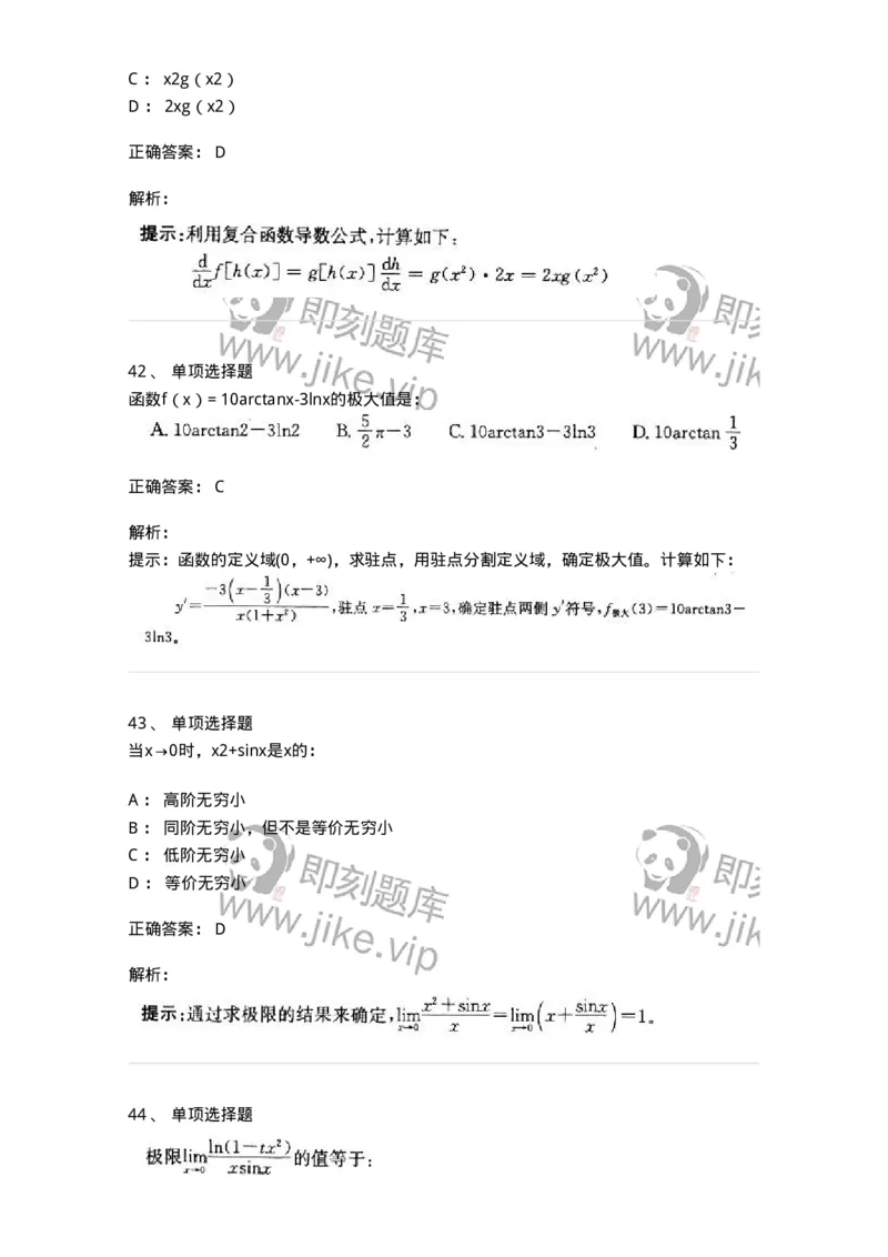 605003-(二)一元函数微分学-174020_军队文职(1)_01.军队文职真题-专业课_（全）版本一（历年真题+章节练习+模拟题）_数学1(军队文职)_章节练习_题目+解析
