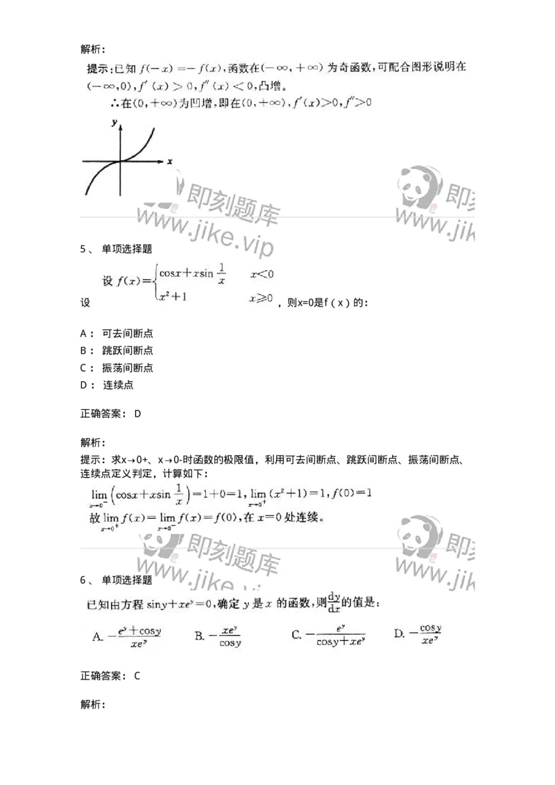 605003-(二)一元函数微分学-174020_军队文职(1)_01.军队文职真题-专业课_（全）版本一（历年真题+章节练习+模拟题）_数学1(军队文职)_章节练习_题目+解析
